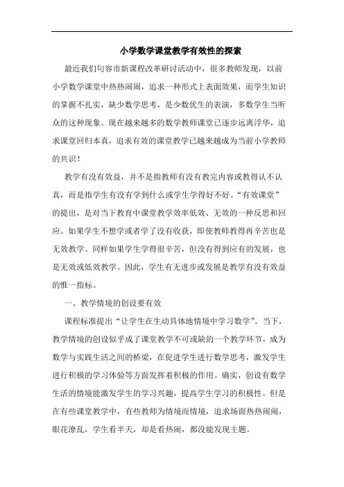 小学数学课堂教学有效性的探索