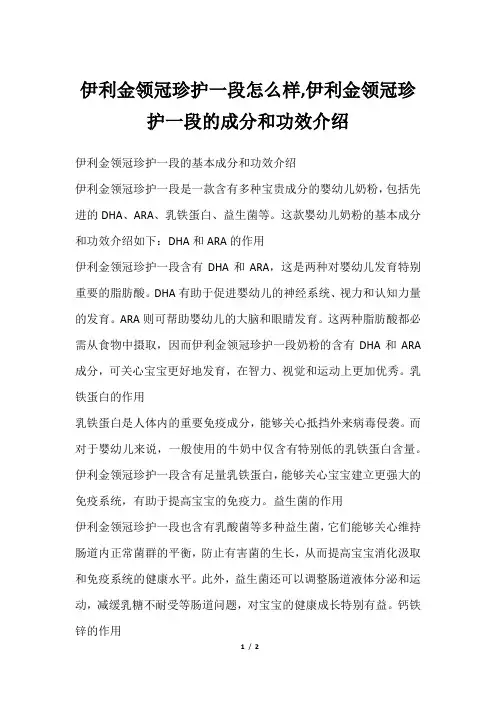 伊利金领冠珍护一段怎么样,伊利金领冠珍护一段的成分和功效介绍