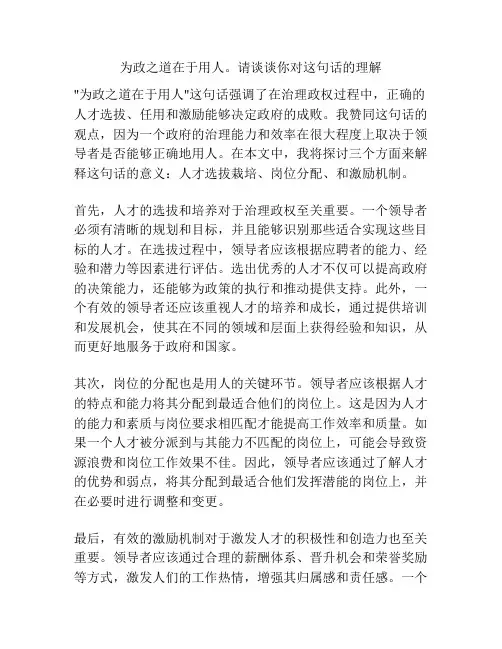 为政之道在于用人。请谈谈你对这句话的理解