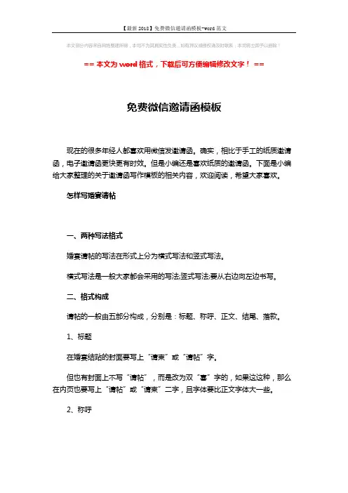 【最新2018】免费微信邀请函模板-word范文 (4页)