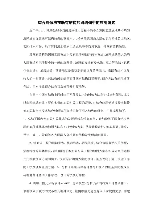 综合纠倾法在既有结构加固纠偏中的应用研究