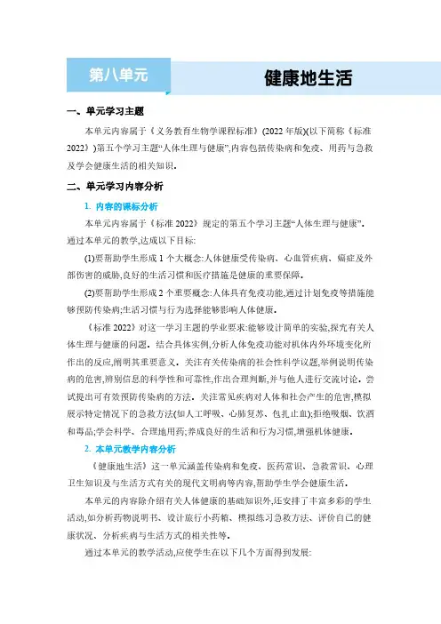 2024年人教版八年级生物下册教学第8单元 健康地生活第8单元 健康地生活