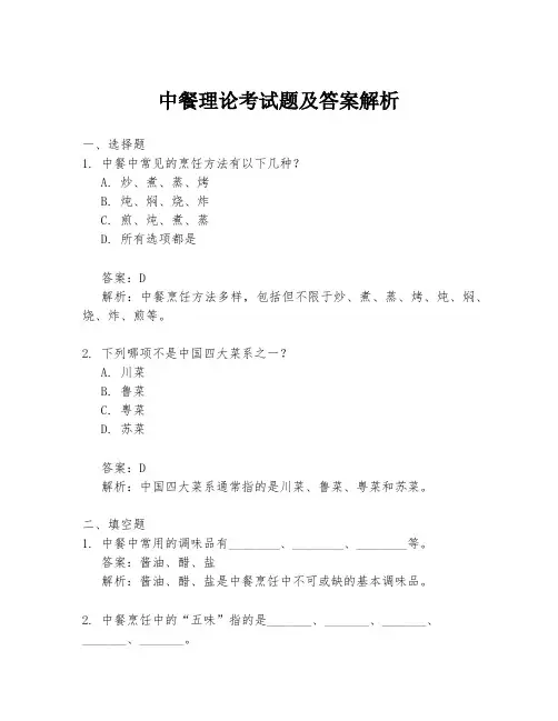 中餐理论考试题及答案解析