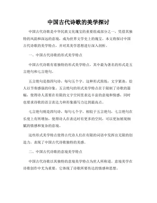 中国古代诗歌的美学探讨