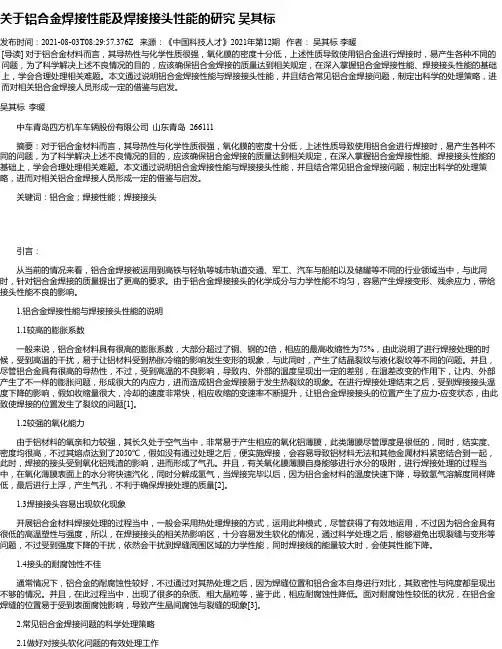 关于铝合金焊接性能及焊接接头性能的研究吴其标
