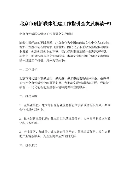 北京市创新联体组建工作指引全文及解读-V1