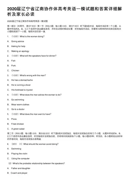 2020届辽宁省辽南协作体高考英语一模试题和答案详细解析及家长必读