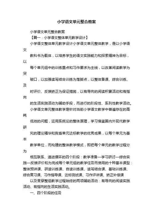 小学语文单元整合教案
