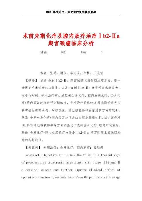 术前先期化疗及腔内放疗治疗Ⅰb2-Ⅱa期宫颈癌临床分析