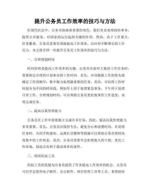 提升公务员工作效率的技巧与方法