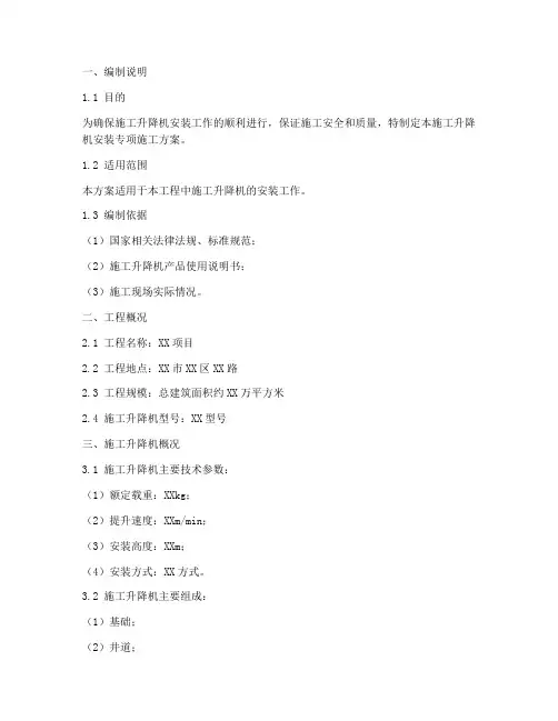 施工升降机安装专项施工方案