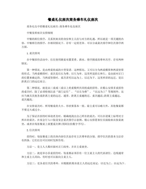 餐桌礼仪座次商务乘车礼仪座次