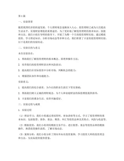 投资理财实验报告结论(3篇)