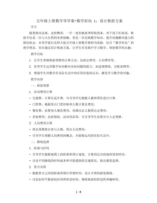 五年级上册数学导学案-数学好玩 1设计秋游方案丨北师大版