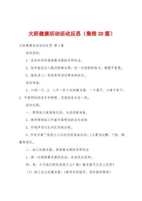 大班健康活动活动反思(集锦20篇)