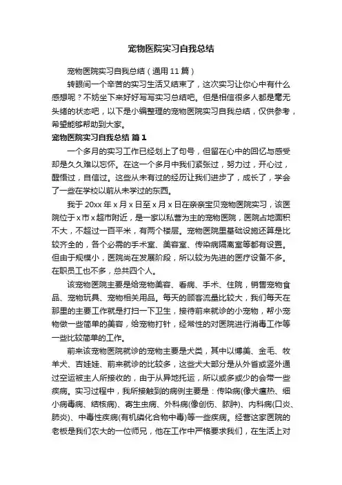 宠物医院实习自我总结（通用11篇）
