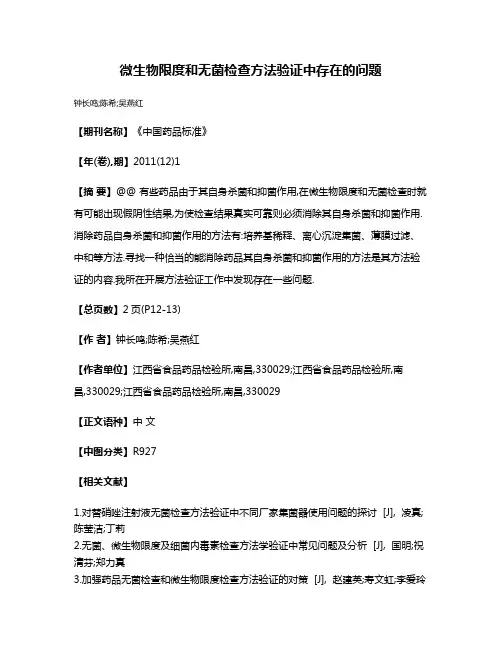 微生物限度和无菌检查方法验证中存在的问题
