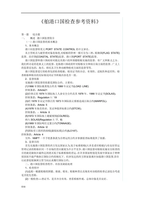 船舶港口国检查参考资料知识学习