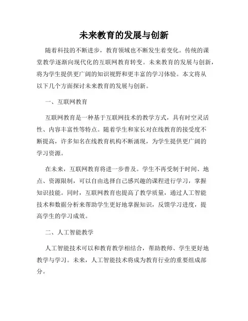 未来教育的发展与创新