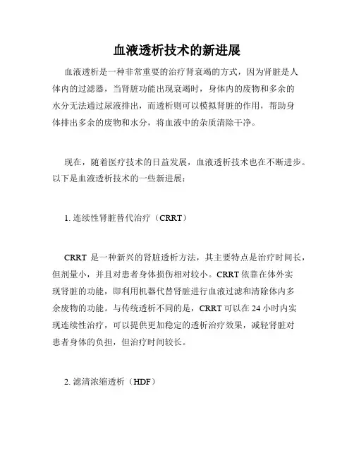 血液透析技术的新进展