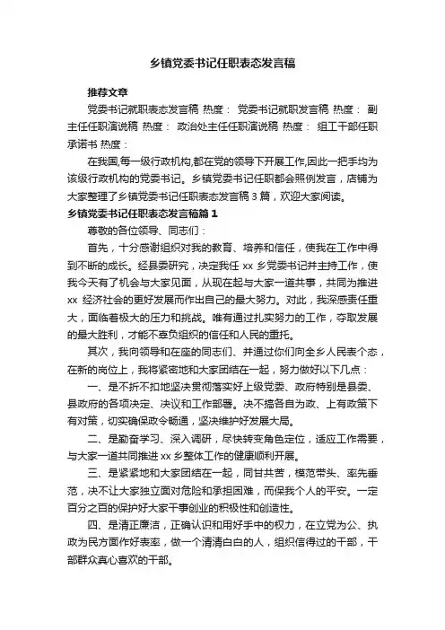 乡镇党委书记任职表态发言稿