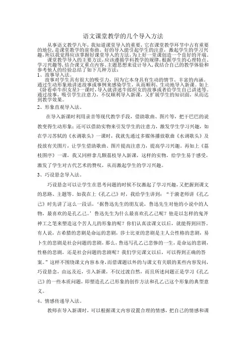 语文课堂教学的几个导入方法