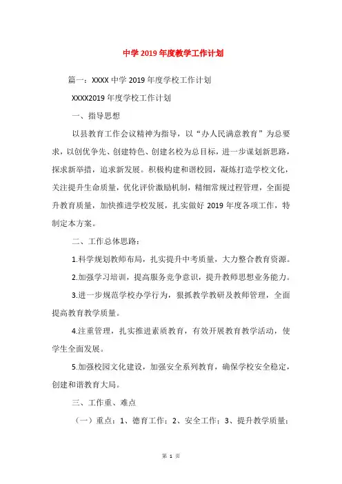 中学2019年度教学工作计划