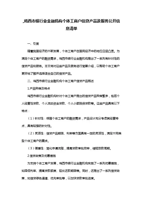,鸡西市银行业金融机构个体工商户信贷产品及服务公开信息清单