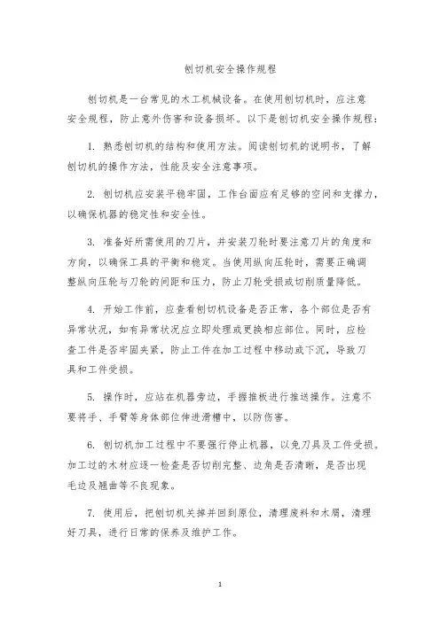 刨切机安全操作规程