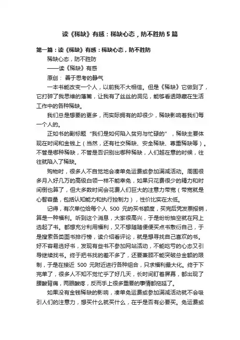 读《稀缺》有感：稀缺心态，防不胜防5篇