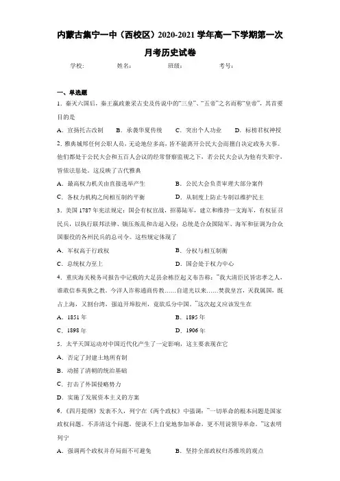 内蒙古集宁一中(西校区)2020-2021学年高一下学期第一次月考历史试卷
