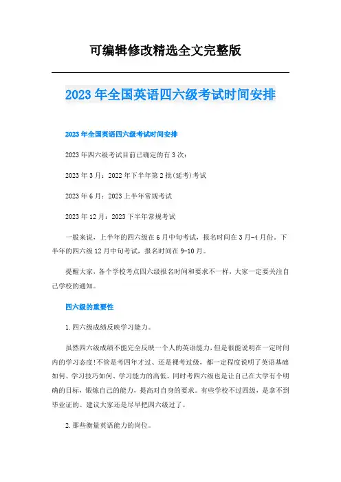 2023年全国英语四六级考试时间安排精选全文
