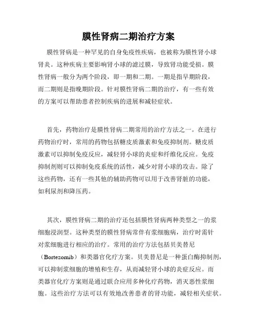 膜性肾病二期治疗方案