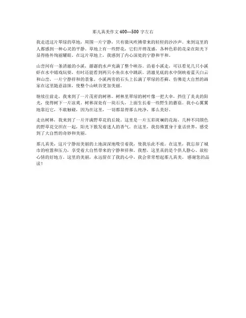 那儿真美作文400---500字左右