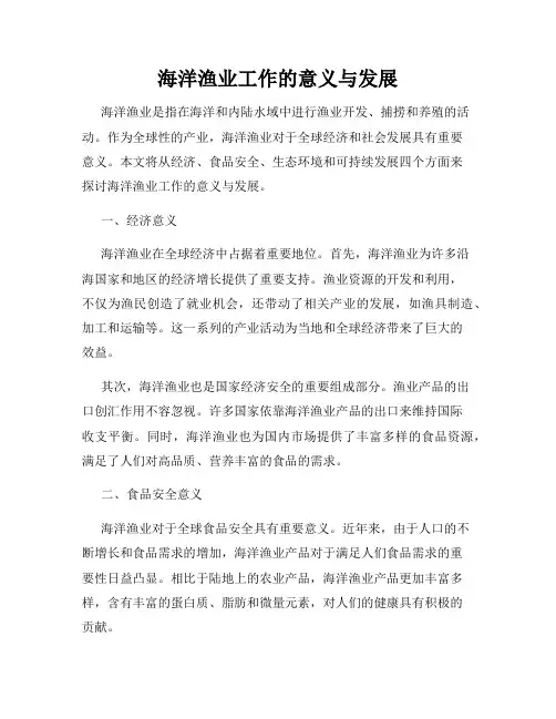 海洋渔业工作的意义与发展