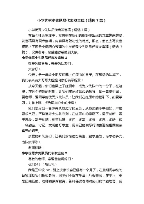 小学优秀少先队员代表发言稿（精选7篇）
