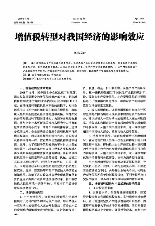 增值税转型对我国经济的影响效应