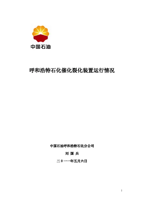 呼和浩特石化催化裂化装置运行情况