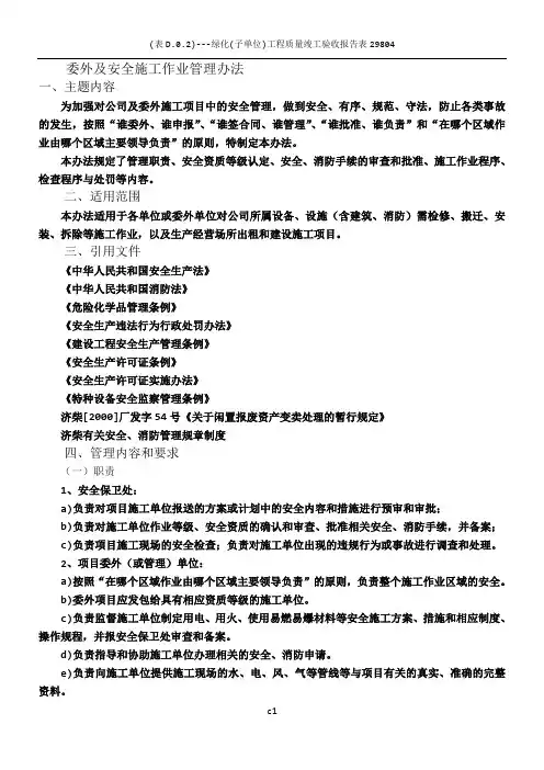 委外及安全施工作业管理办法