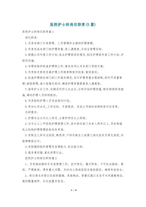 医院护士的岗位职责(5篇)
