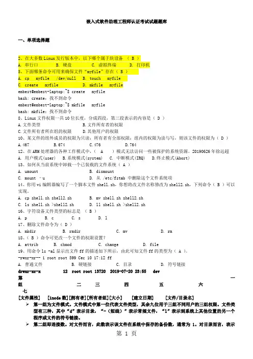 嵌入式Linux题库1-答案-22页word资料
