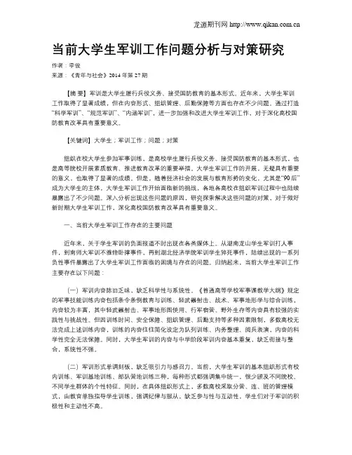 当前大学生军训工作问题分析与对策研究