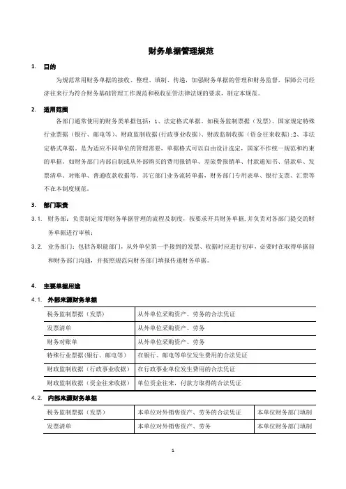 财务单据管理规范