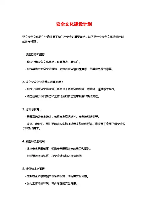 安全文化建设计划