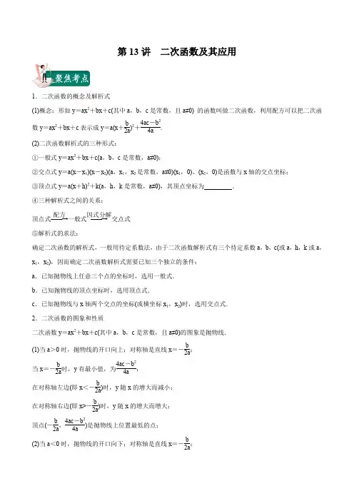 第13讲 二次函数及其应用-2020年中考数学考点必过精品专题(解析版)