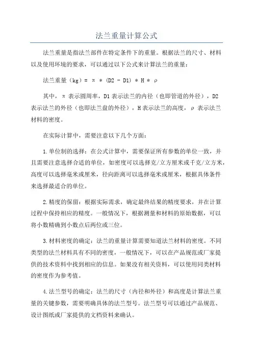 法兰重量计算公式