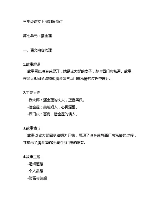 三年级上册,语文同步解析,第七单元知识盘点