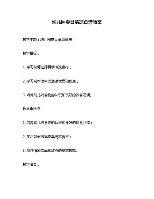 幼儿园夏日清凉食谱教案