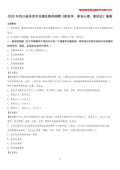 2020年四川省自贡市沿滩区教师招聘《教育学、教育心理、教师法》真题