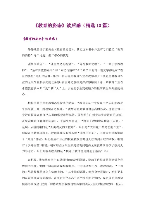 《教育的姿态》读后感(精选10篇)